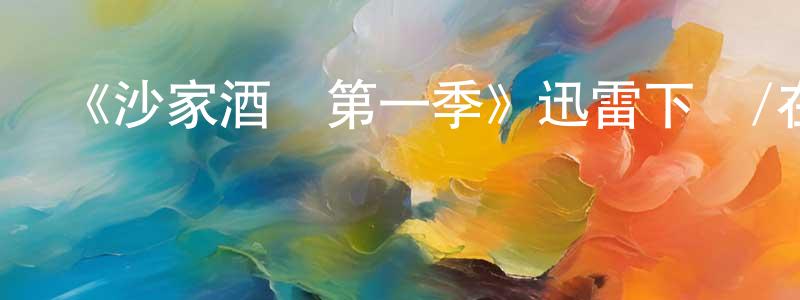陳隨意的動漫綜藝大全,《沙家酒館第一季》迅雷下載/在線觀看-都市情感-美劇天堂